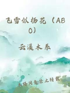飞雪似杨花（ABO）