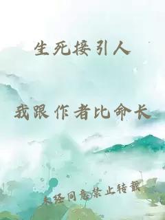 生死接引人