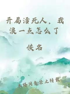 开局活死人，我浪一点怎么了