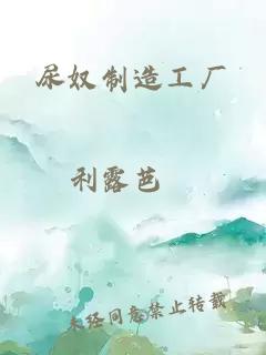 尿奴制造工厂