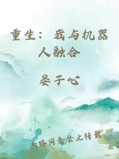 重生：我与机器人融合