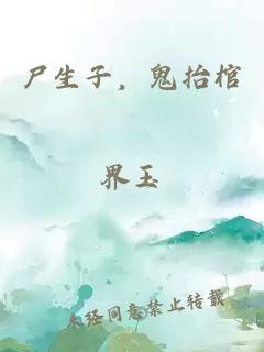 尸生子，鬼抬棺