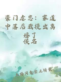 豪门虐恋：家道中落后我提出离婚了