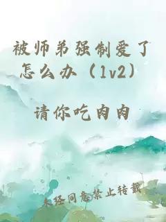 被师弟强制爱了怎么办（1v2）