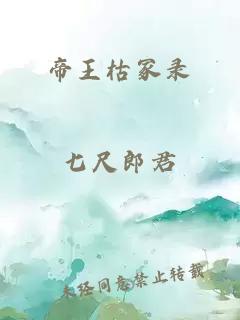 帝王枯冢录