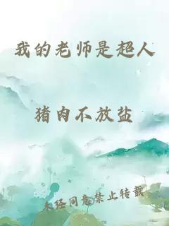 我的老师是超人
