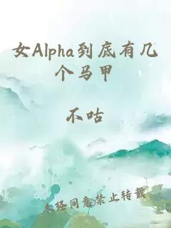 女Alpha到底有几个马甲