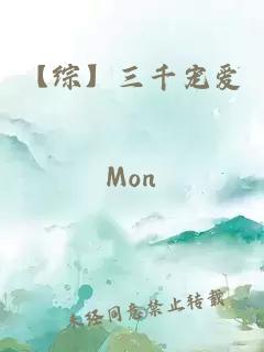 【综】三千宠爱