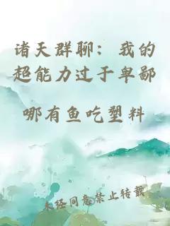 诸天群聊：我的超能力过于卑鄙