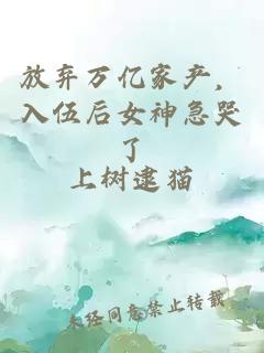 放弃万亿家产，入伍后女神急哭了