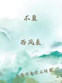 不巢
