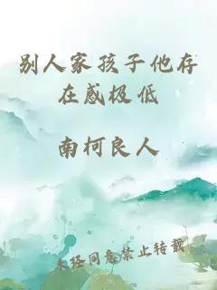 别人家孩子他存在感极低