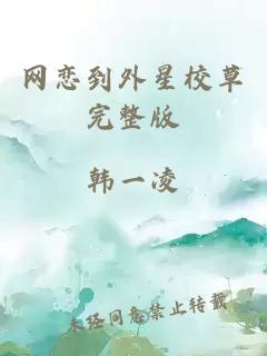 网恋到外星校草完整版