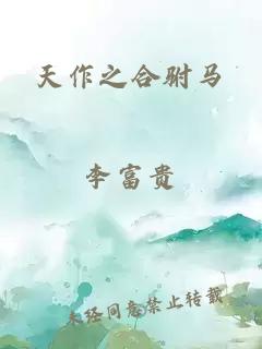 天作之合驸马