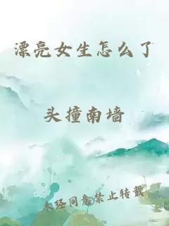 漂亮女生怎么了