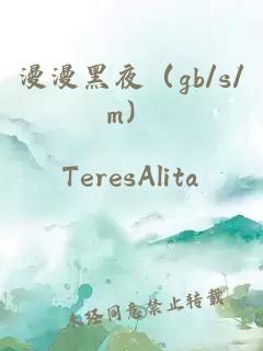 漫漫黑夜（gb/s/m）