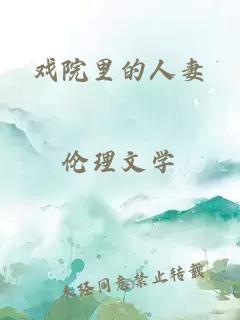 戏院里的人妻