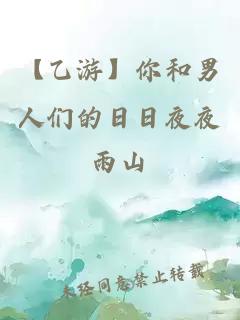 【乙游】你和男人们的日日夜夜