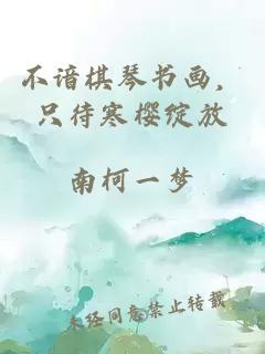 不谙棋琴书画，只待寒樱绽放