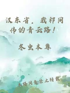 汉东省，我祁同伟的青云路！