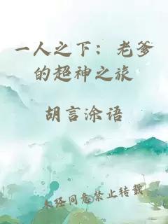 一人之下：老爹的超神之旅