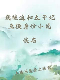 我被迫和太子妃互换身份小说