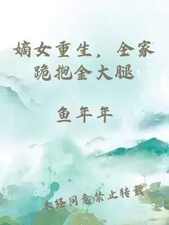 嫡女重生，全家跪抱金大腿
