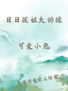 日日挨姐夫的操