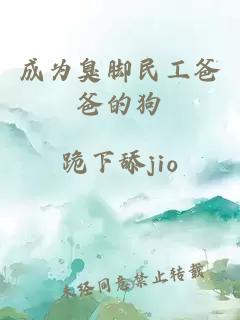 成为臭脚民工爸爸的狗