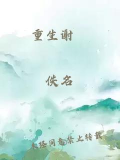 重生谢昇