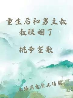 重生后和男主叔叔联姻了