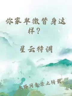 你家卑微替身这样？