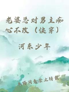 老婆总对男主痴心不改（快穿）