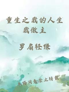 重生之我的人生我做主