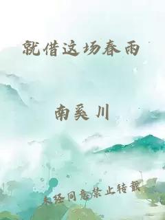 就借这场春雨
