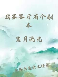 我家客厅有个副本