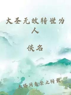 大圣无故转世为人