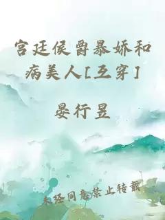 宫廷侯爵暴娇和病美人[互穿]