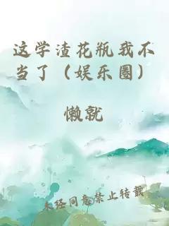这学渣花瓶我不当了（娱乐圈）