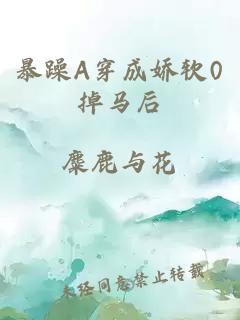 暴躁A穿成娇软0掉马后
