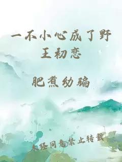 一不小心成了野王初恋