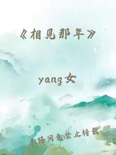 《相见那年》