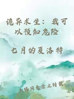 诡异求生：我可以预知危险