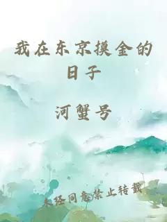 我在东京摸金的日子