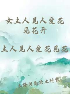 女主人见人爱花见花开