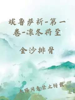 埃鲁萨祈-第一卷-凛冬将至
