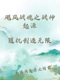 飓风战魂之战神起源
