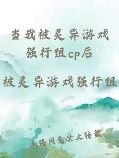 当我被灵异游戏强行组cp后