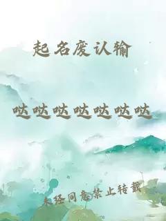 起名废认输