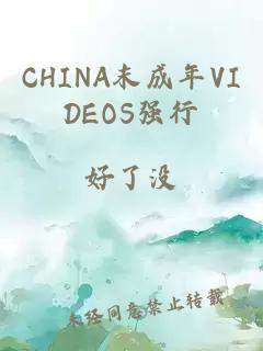 CHINA末成年VIDEOS强行